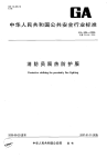 GA634-2006消防员隔热防护服.pdf