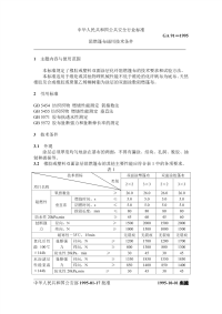 GA91-1995阻燃篷布通用技术条件.pdf