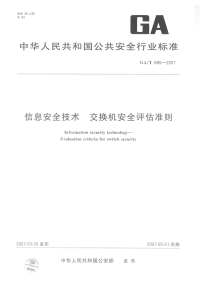 GAT685-2007信息安全技术交换机安全评估准则.pdf