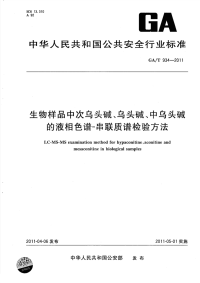 GAT934-2011生物样品中次乌头碱、乌头碱、中乌头碱的液相色谱-串联质谱检验方法.pdf