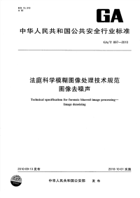 GAT897-2010法庭科学模糊图像处理技术规范图像去噪声.pdf