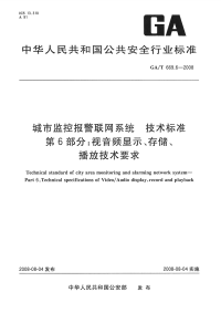 GAT669.6-2008城市监控报警联网系统技术标准视音频显示、存储、播放技术要求.pdf