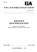 GAT686-2007信息安全技术虚拟专用网安全技术要求.pdf