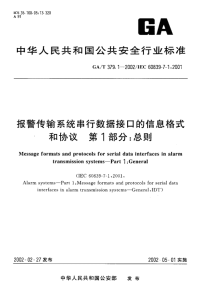 GAT379.1-2002报警传输系统串行数据接口的信息格式和协议第1部分总则.pdf