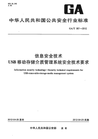 GAT987-2012信息安全技术USB移动存储介质管理系统安全技术要求.pdf