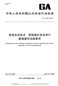 GAT695-2007信息安全技术网络通讯安全审计数据留存功能要求.pdf