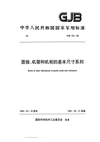 GJB100-1986面板、机架和机框的基本尺寸系列.pdf