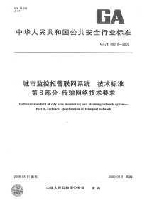 GAT669.8-2009城市监控报警联网系统技术标准传输网络技术要求.pdf