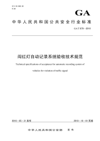 GAT870-2010闯红灯自动记录系统验收技术规范.pdf