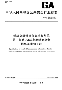 GAT946.1-2011道路交通管理信息采集规范第1部分：机动车驾驶证业务信息采集和签注.pdf