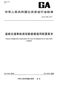 GAT945-2011道路交通事故现场勘查箱通用配置要求.pdf