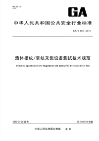 GAT866-2010活体指纹∕掌纹采集设备测试技术规范.pdf