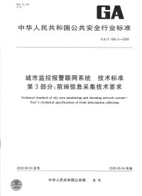 GAT669.3-2008城市监控报警联网系统技术标准第3部分：前端信息采集技术要求.pdf