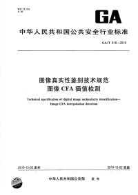 GAT918-2010图像真实性鉴别技术规范图像CFA插值检测.pdf