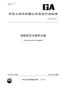 GA869-2010消防员灭火防护头套.pdf