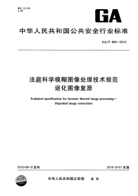 GAT896-2010法庭科学模糊图像处理技术规范退化图像复原.pdf