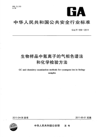 GAT930-2011生物样品中氰离子的气相色谱法和化学检验方法.pdf