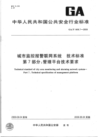 GAT669.7-2008城市监控报警联网系统技术标准管理平台技术要求.pdf