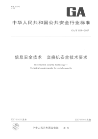 GAT684-2007信息安全技术交换机安全技术要求.pdf