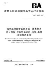 GAT669.9-2009城市监控报警联网系统技术标准卡口信息识别、比对、监测系统技术要求.pdf