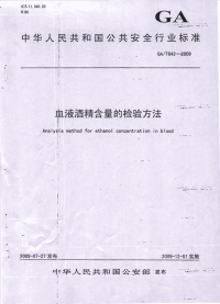 GAT842-2009血液酒精含量的检验方法.pdf