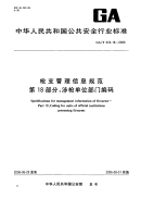 GAT624.18-2006枪支管理信息规范第18部分涉枪单位部门编码.pdf