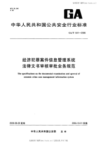 GAT641-2006经济犯罪案件信息管理系统法律文书审核审批业务规范.pdf