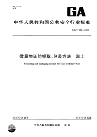 GAT906-2010微量物证的提取、包装方法泥土.pdf