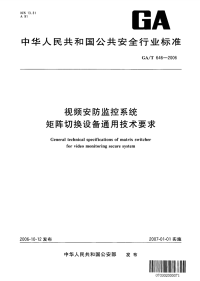 GAT646-2006视频安防监控系统矩阵切换设备通用技术要求.pdf