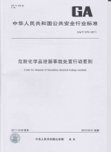 GAT970-2011危险化学品泄漏事故处置行动要则.pdf