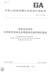 GAT712-2007信息安全技术应用软件系统安全等级保护通用测试指南.pdf