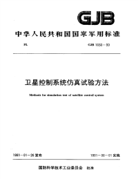 GJB1030-1990卫星控制系统仿真试验方法.pdf