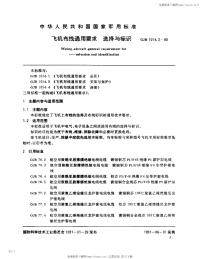 GJB1014.2-1990飞机布线通用要求选择与标识.pdf