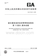 GAT852.13-2009娱乐服务场所治安管理信息规范基本功能.pdf