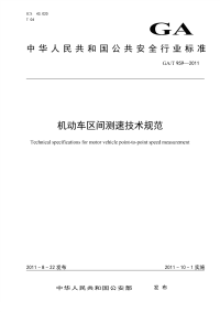 GAT959-2011非正式机动车区间测速技术规范非正式版.pdf