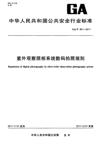 GAT951-2011紫外观察照相系统数码拍照规则.pdf