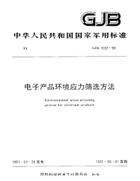 GJB1032-1990电子产品环境应力筛选方法.pdf