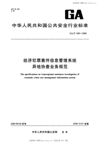 GAT640-2006经济犯罪案件信息管理系统异地协查业务规范.pdf