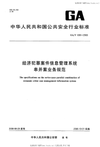 GAT638-2006经济犯罪案件信息管理系统串并案业务规范.pdf