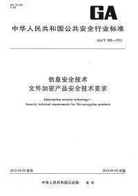 GAT988-2012信息安全技术文件加密产品安全技术要求.pdf