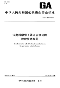 GAT956-2011法庭科学弹子锁开启痕迹的检验技术规范.pdf