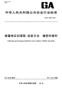 GAT958-2011微量物证的提取、包装方法橡胶和塑料.pdf