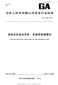 GAT645-2006视频安防监控系统变速球型摄像机.pdf