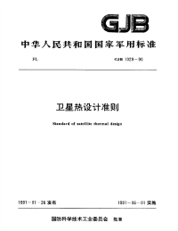 GJB1029-1990卫星热设计准则.pdf