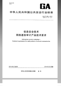 GAT695-2014信息安全技术网络通信审计产品技术要求.pdf