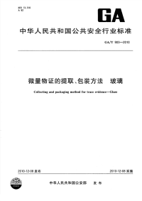 GAT903-2010微量物证的提取、包装方法玻璃.pdf