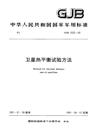 GJB1033-1990卫星热平衡试验方法.pdf