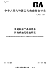 GAT954-2011法庭科学工具痕迹中凹陷痕迹的检验规范.pdf