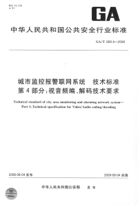 GAT669.4-2008城市监控报警联网系统技术标准第4部分：视音频编、解码技术要求.pdf