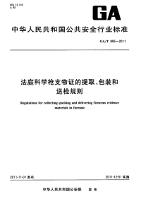 GAT955-2011法庭科学枪支物证的提取、包装和送检规则.pdf